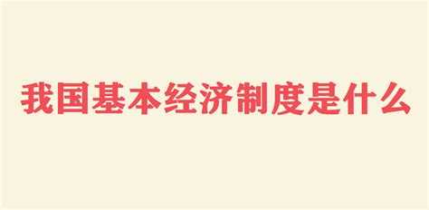 4.2_我国的基本经济制度_word文档在线阅读与下载_免费文档