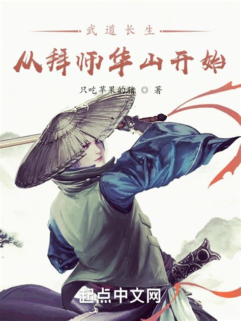 《武道长生：从拜师华山开始》小说在线阅读-起点中文网
