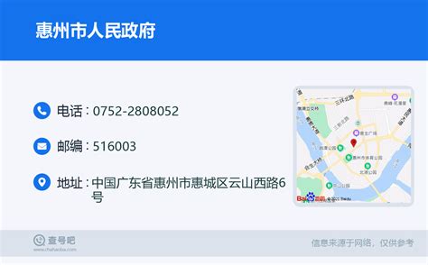 ☎️惠州市人民政府：0752-2808052 | 查号吧 📞