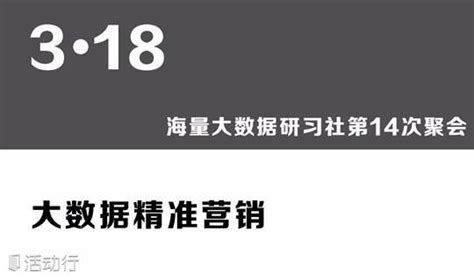 海量大数据研习社第十四次聚会——精准营销专场 预约报名-海量信息技术有限公司活动-活动行