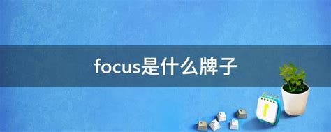 focus是什么牌子 - 业百科