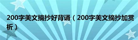 200字美文摘抄好背诵（200字美文摘抄加赏析）_草根科学网