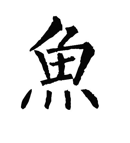 “鱼” 的汉字解析 - 豆豆龙中文网