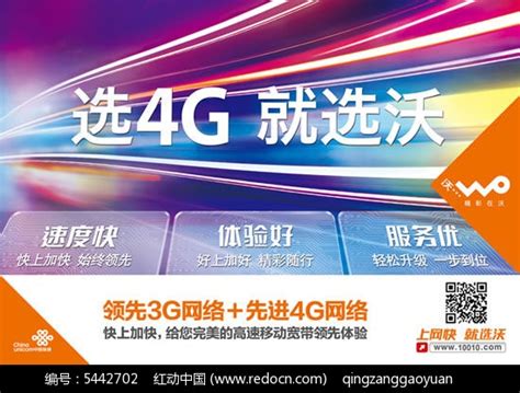 上网快就选沃4G海报PSD素材免费下载_红动中国