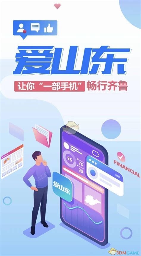 爱山东app怎么下载_爱山东app官网下载注册_3DM手游