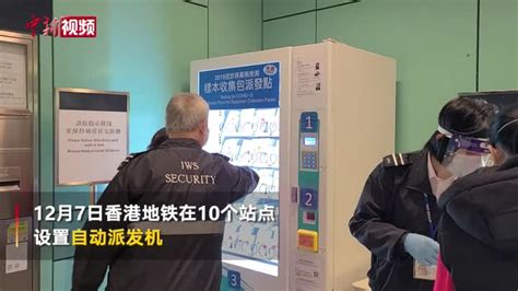 香港地铁十站点设新冠病毒检测包自动派发机_凤凰网视频_凤凰网