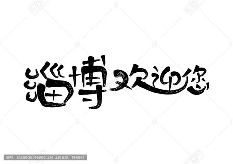 淄博欢迎您,中文字体,字体设计,设计模板,汇图网www.huitu.com