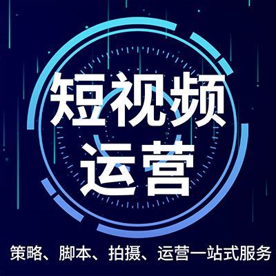 上海短视频推广运营业务报价