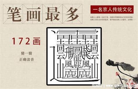 最难写的中国汉字,中最写的个汉字,笔画最怪异的字一亿画(第5页)_大山谷图库
