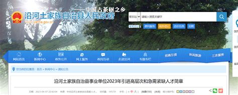 2023贵州省铜仁市沿河土家族自治县事业单位招聘160人公告（报名时间即日起至4月14日）