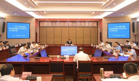 岳阳市人民政府召开第41次常务会议