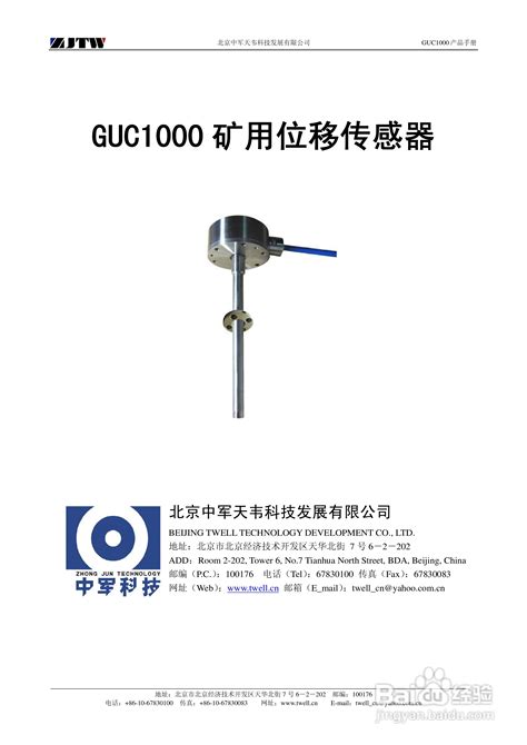 GUC1000矿用位移传感器说明书-百度经验