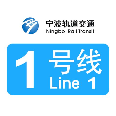 宁波地铁1号线开通及早晚运营时间表_高清线路图和沿途站点周边介绍 - 宁波都市圈