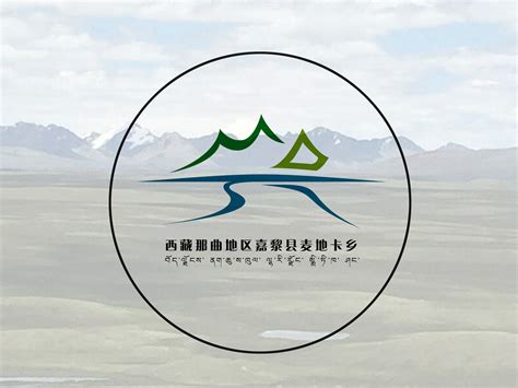 西藏那曲地区嘉黎县麦地卡乡品牌logo（提案）|平面|Logo|一叶手绘_原创作品-站酷ZCOOL