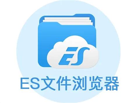 ES文件浏览器极速版-ES文件浏览器电脑版官方下载-插件之家