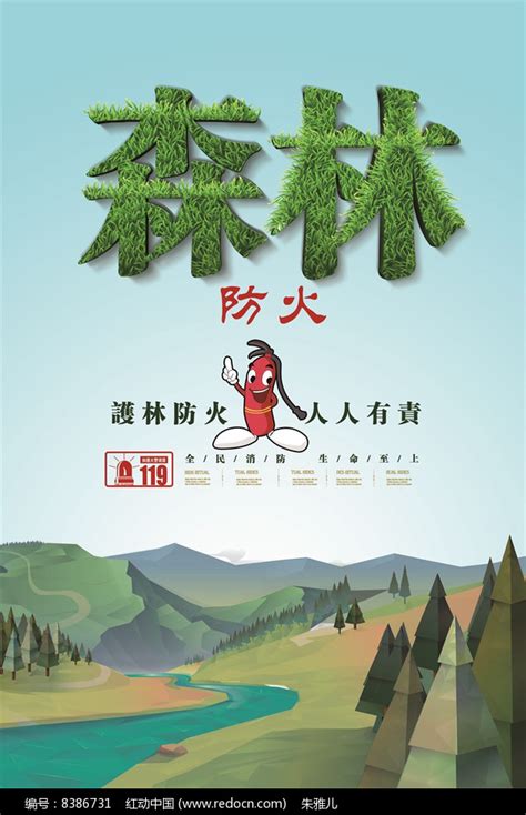 森林防火消防宣传海报_红动网