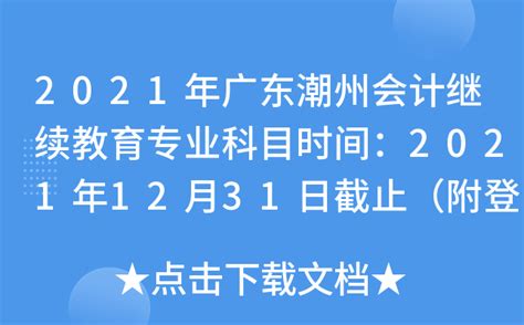 2021年广东潮州会计继续教育专业科目时间：2021年12月31日截止（附登录入口）