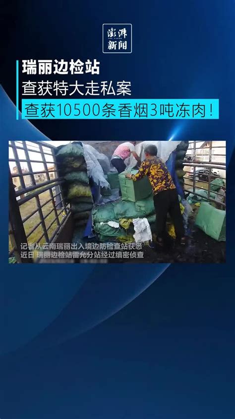 10500条香烟、3吨冻肉，瑞丽边检站查获特大走私案_凤凰网视频_凤凰网