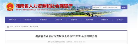 2022年湖南省农业农村厅直属事业单位招聘公告