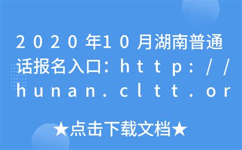 2020年10月湖南普通话报名入口：http://hunan.cltt.org/baoming