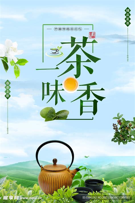 春茶上新茶叶促销海报设计图__海报设计_广告设计_设计图库_昵图网nipic.com