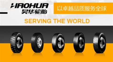 HAOHUA昊华轮胎广告宣传语是什么_HAOHUA昊华轮胎品牌口号 - 艺点创意商城