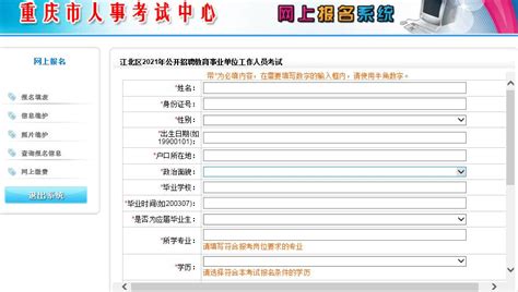 2021重庆江北区招聘教育事业单位工作人员考试报名及准考证打印入口(已开通)