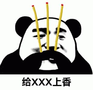 上香表情包图片