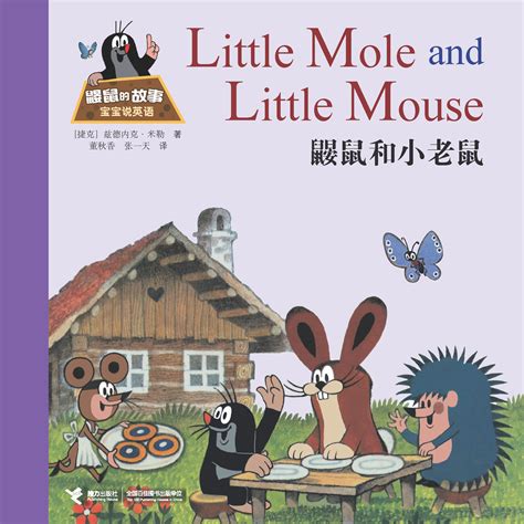 鼹鼠的故事：宝宝说英语:鼹鼠和小老鼠-精品畅销书-接力出版社