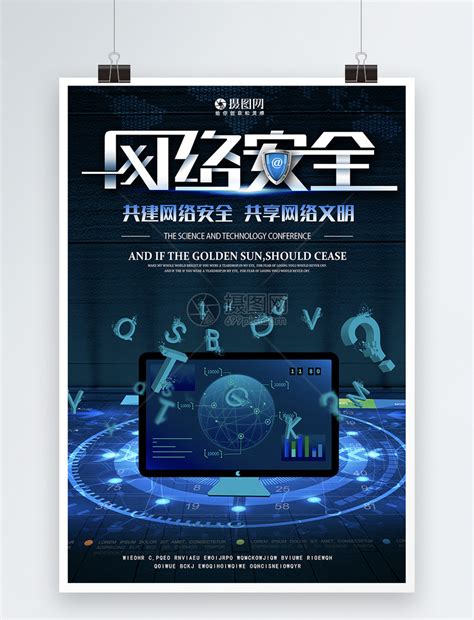 网络安全信息安全公益宣传海报海报模板下载-千库网