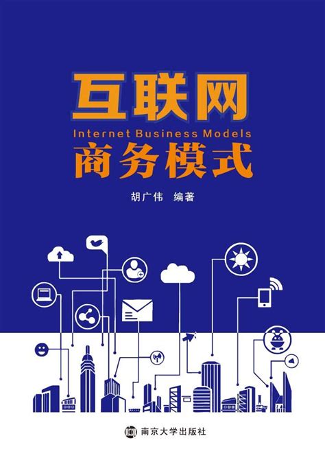 互联网商务模式_图书列表_南京大学出版社