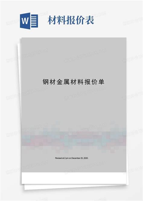 钢材金属材料报价单Word模板下载_编号qzkkaedz_熊猫办公