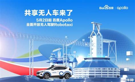 5月2日起上线 百度Apollo开启商业化运营_ 新闻-亚讯车网