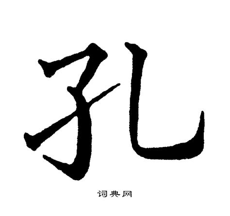 孔姓非主流头像