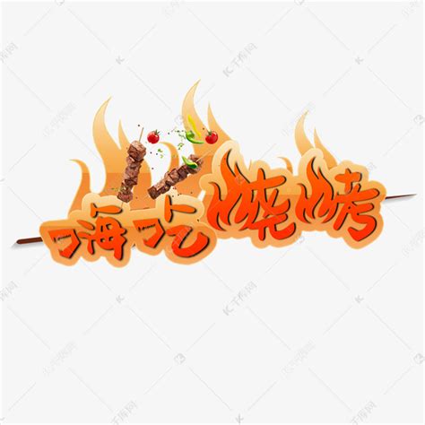 烧烤艺术字艺术字设计图片-千库网