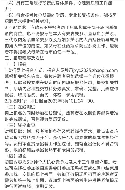 招聘 江西省烟草专卖局 中国烟草总公司江西省公司2023年度招聘公告