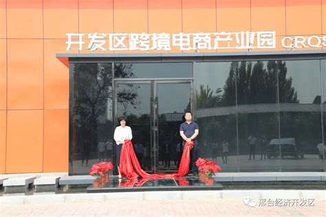 开启跨境新征程 邢台龙工场跨境电商产业园正式开园