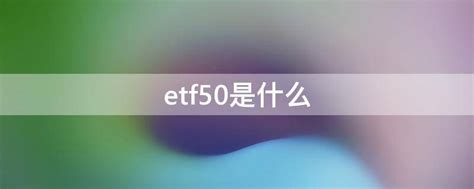 etf50是什么 - 业百科
