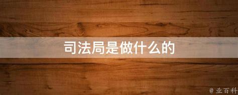 司法局法治标语文化墙图片_党建文化墙设计图片_8张设计图片_红动中国