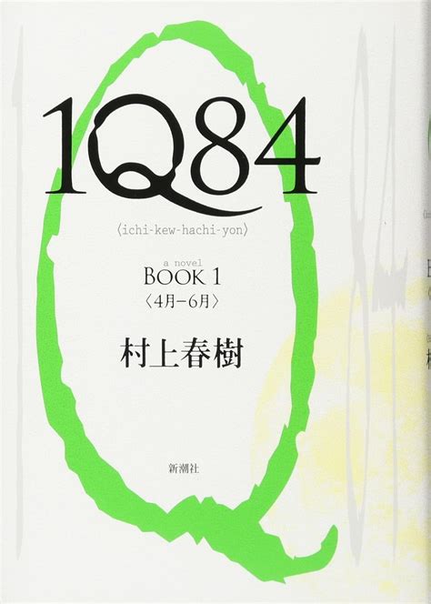 Amazon.com: 1Q84 Book 1 (Japanese Edition): 9784103534228: Haruki ...