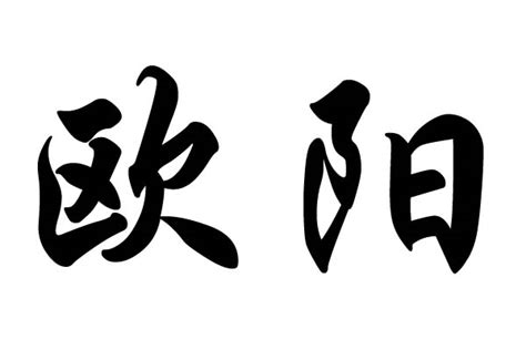 姓欧阳头像非主流图文