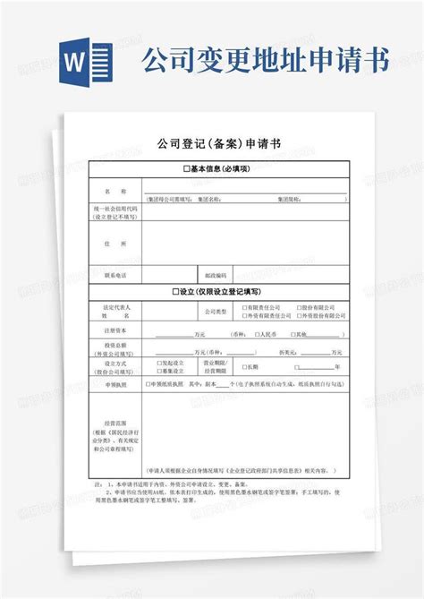 实用的南京市工商地址变更(官方)1.登记备案申请书Word模板下载_编号qdbdndjq_熊猫办公