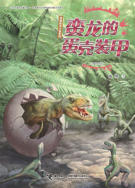 袁博恐龙小说系列：儿童美绘版:蛮龙的蛋壳装甲-精品畅销书-接力出版社