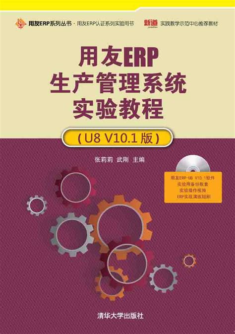 清华大学出版社-图书详情-《用友ERP生产管理系统实验教程（U8 V10.1版）》
