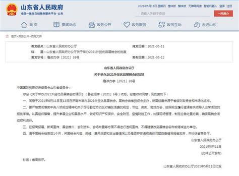 山东省人民政府办公厅关于举办2021外贸优品展销会的批复