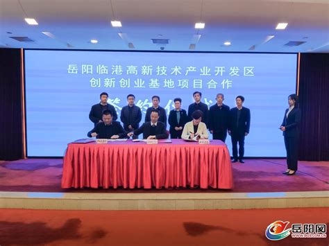 岳阳临港高新技术产业开发区创新创业基地项目正式签约