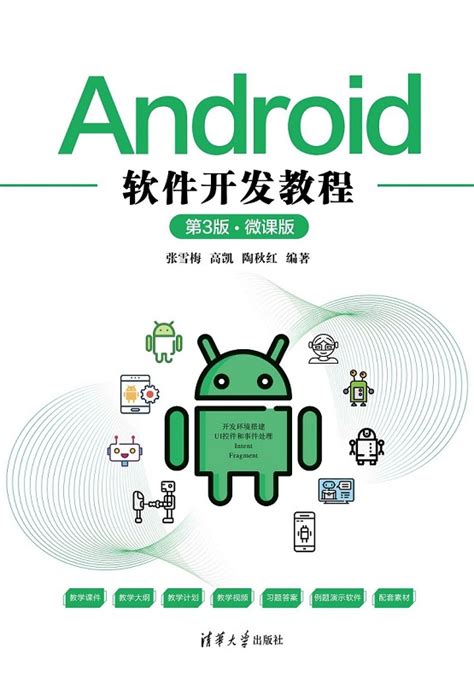 清华大学出版社-图书详情-《Android软件开发教程（第3版·微课版）》