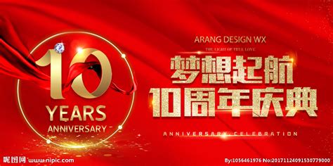 10周年庆典设计图__海报设计_广告设计_设计图库_昵图网nipic.com