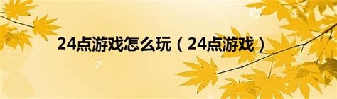 扑克牌24点练习题大全模板下载_扑克牌_图客巴巴