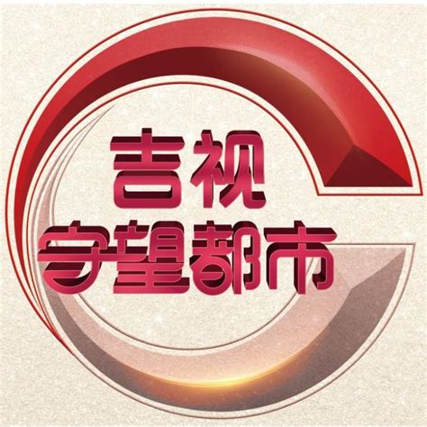 吉林电视台融媒体指挥中心启用暨吉视系列新媒体产品上线_视频_长沙社区通